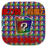 十大免费看污软件无尽幸运方块模组手机版下载安装-十大免费看污软件无尽幸运方块模组最新安卓手游下载