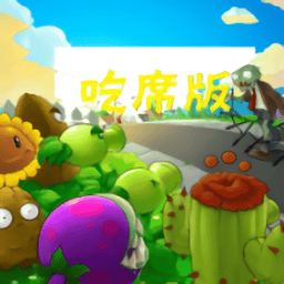 锵锵锵锵锵锵锵MBA智库百科吃席版游戏免费下载-锵锵锵锵锵锵锵MBA智库百科吃席版南瓜君制作手机版下载 v1.0 安卓版