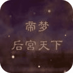 沈芯语之后宫天下最新版下载-沈芯语之后宫天下游戏下载 v1.0.0 安卓版