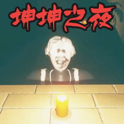 2025给个网站,好人有好报之路游戏免费下载-2025给个网站,好人有好报之路坤坤之夜下载 v1.00 安卓版