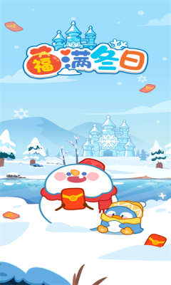 精彩截图-午夜福利一区二区三区冬日游戏下载-午夜福利一区二区三区冬日红包版下载2